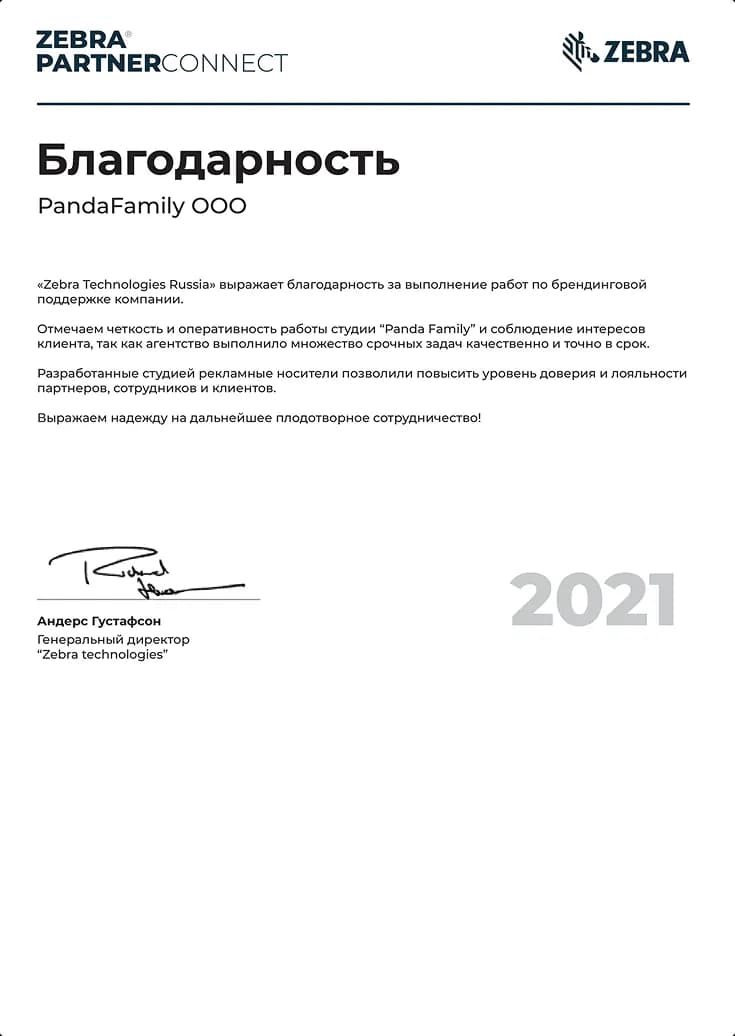Рекомендация от Zebra PartnerConnect