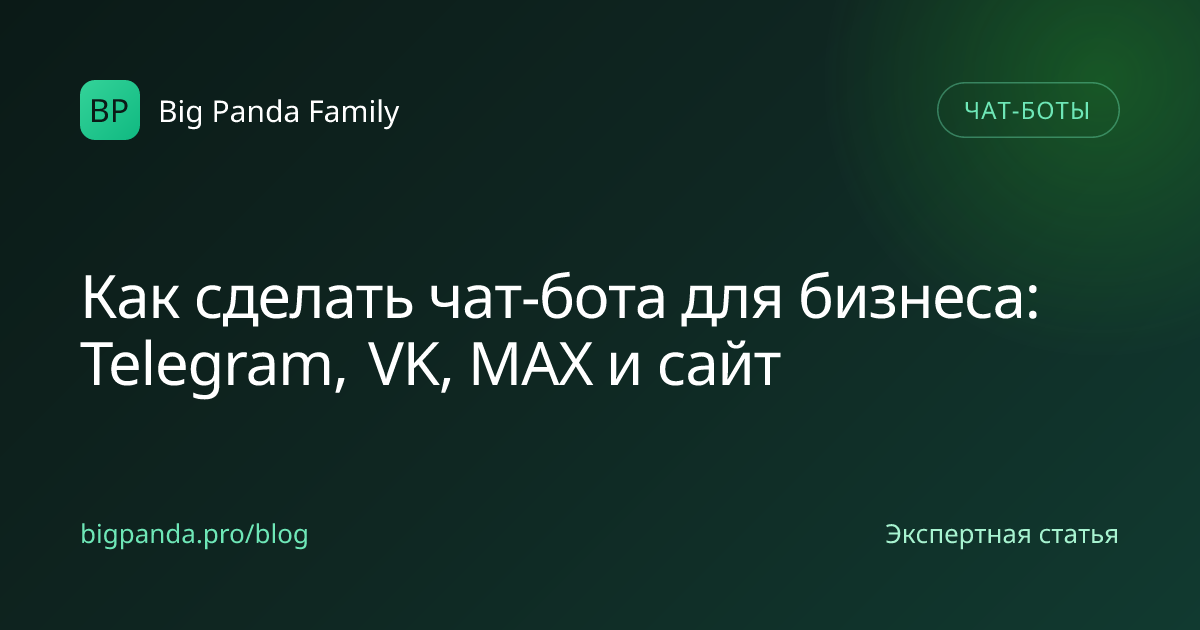 Как сделать чат-бота для бизнеса: Telegram, VK, MAX и сайт