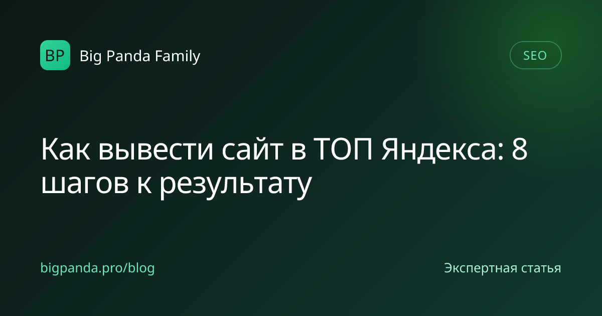 Как вывести сайт в ТОП Яндекса: 8 шагов к результату