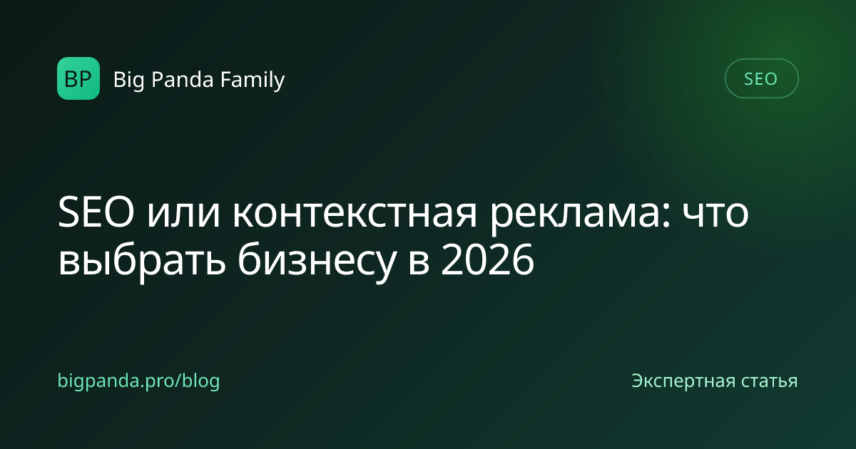 SEO или контекстная реклама: что выбрать бизнесу в 2026