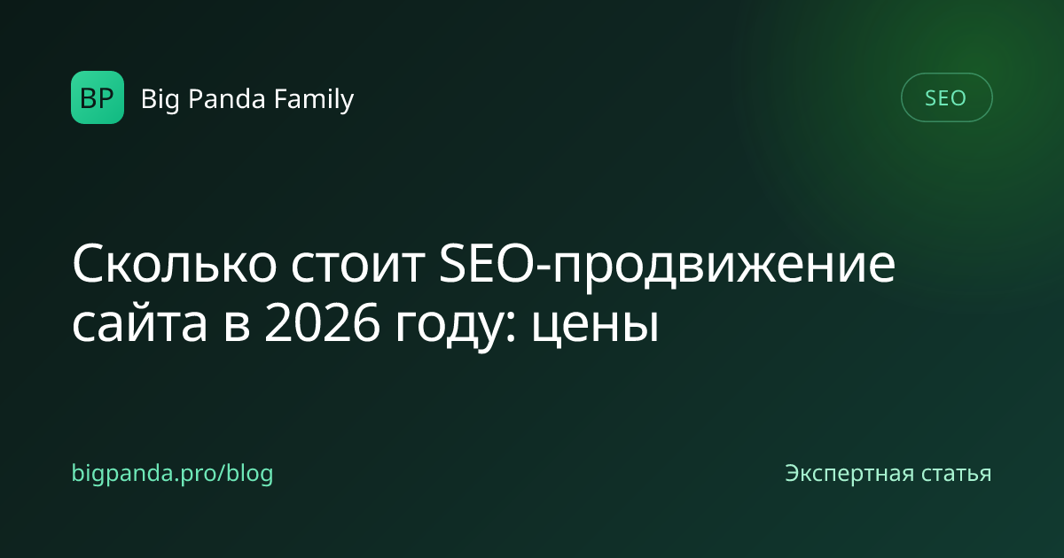 Сколько стоит SEO-продвижение сайта в 2026 году: цены
