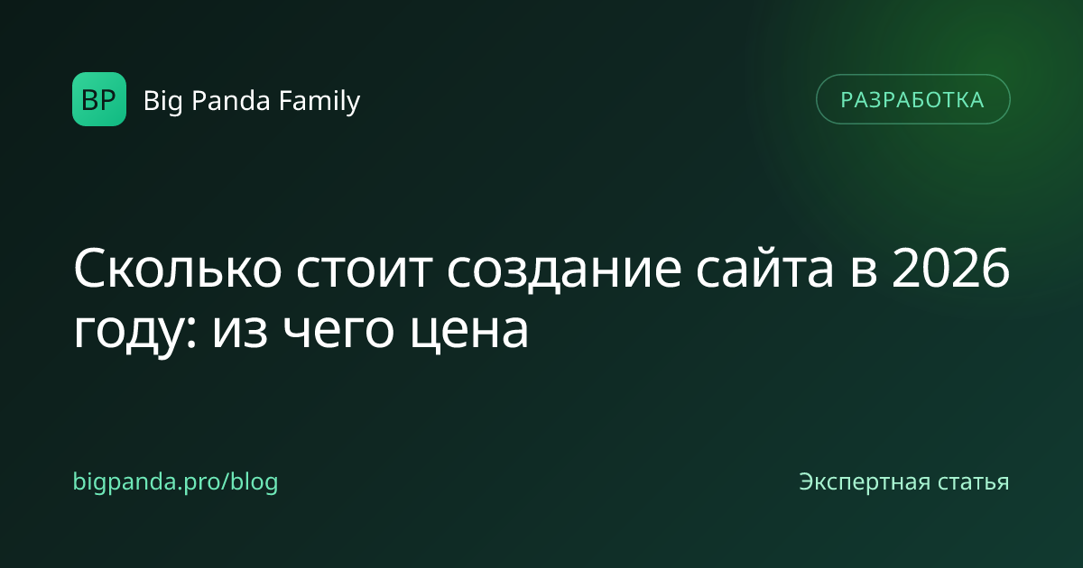 Сколько стоит создание сайта в 2026 году: из чего цена