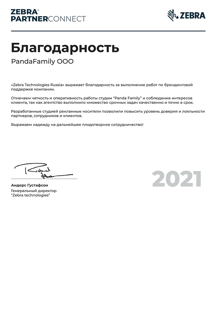 Рекомендация от Zebra PartnerConnect